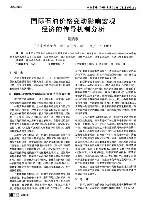 国际石油价格变动影响宏观经济的传导机制分析