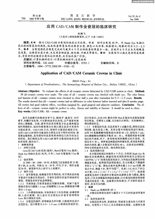 应用CAD／CAM制作全瓷冠的临床研究