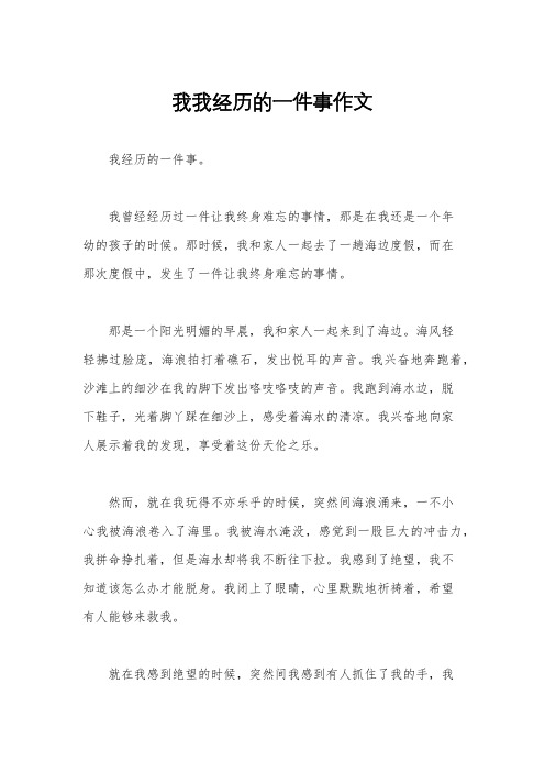 我我经历的一件事作文