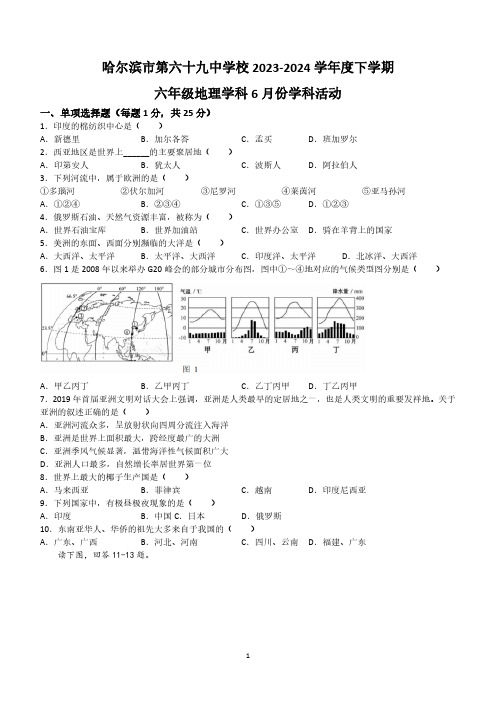 黑龙江省哈尔滨市第六十九中学校2023-2024学年六年级(五四学制)下学期6月月考地理试题