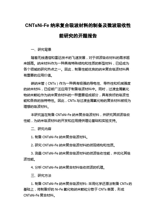 CNTsNi-Fe纳米复合吸波材料的制备及微波吸收性能研究的开题报告