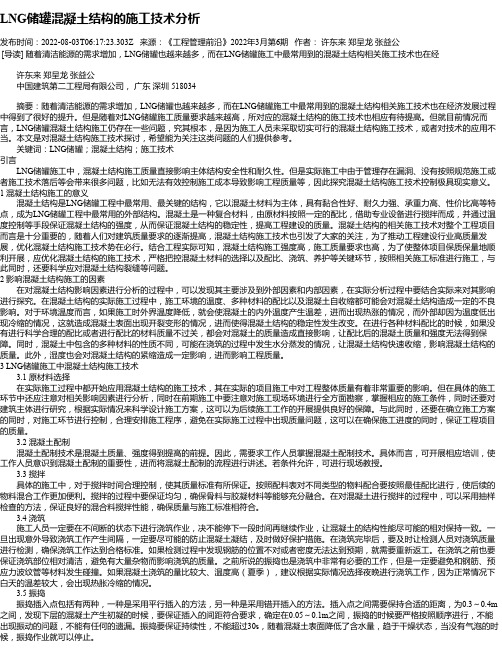 LNG储罐混凝土结构的施工技术分析