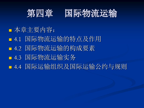 第4章 国际物流运输.ppt