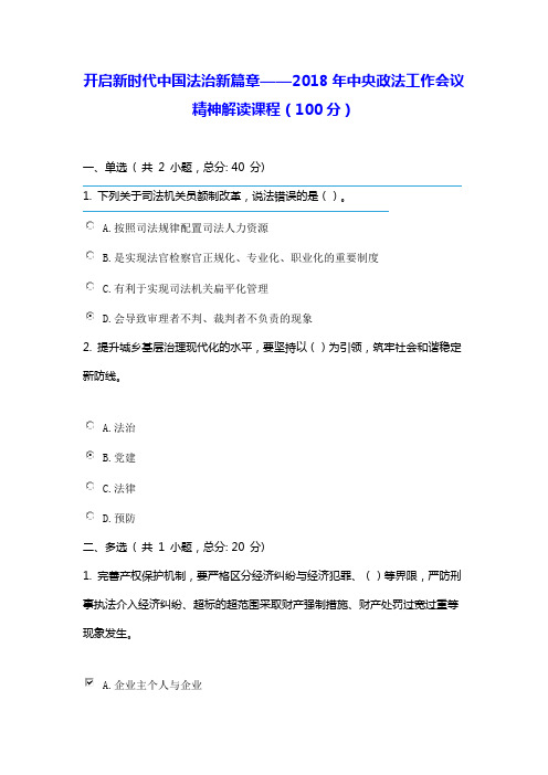 开启新时代中国法治新篇章(100分)