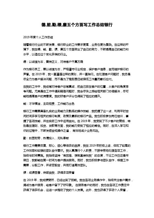 德,能,勤,绩,廉五个方面写工作总结银行