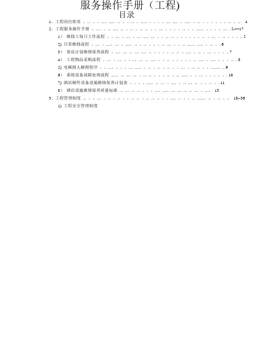 酒店工程维修服务操作手册(工程)