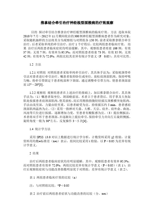 推拿结合牵引治疗神经根型颈椎病的疗效观察