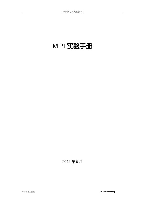 云计算与大数据技术-MPI实验手册