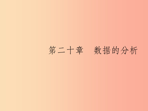 八年级数学下册 第二十章 数据的分析 20.1 数据的集中趋势 20.1.1 平均数  新人教版