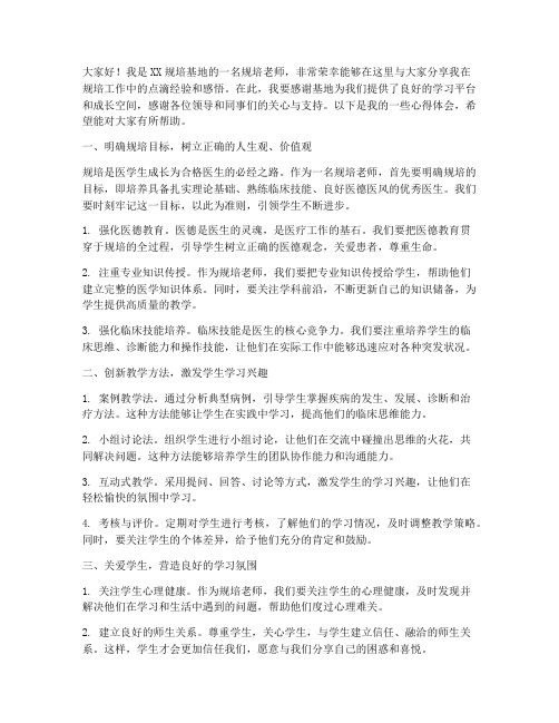 规培老师经验交流发言稿