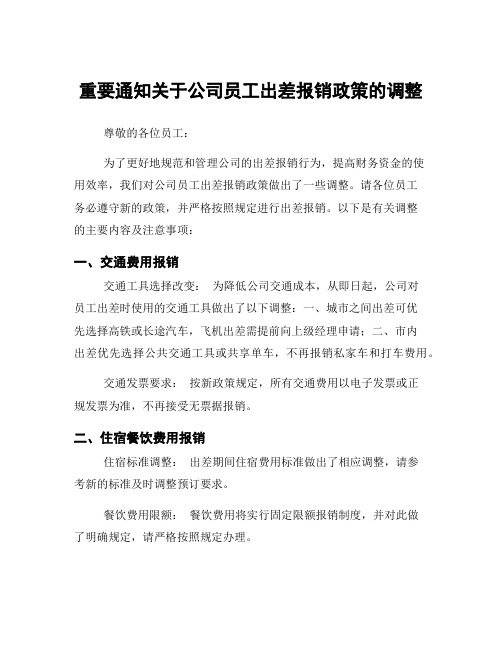 重要通知关于公司员工出差报销政策的调整