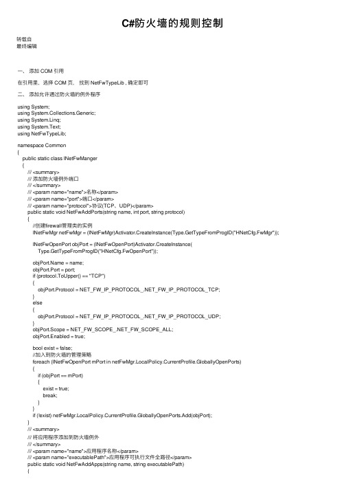 C#防火墙的规则控制