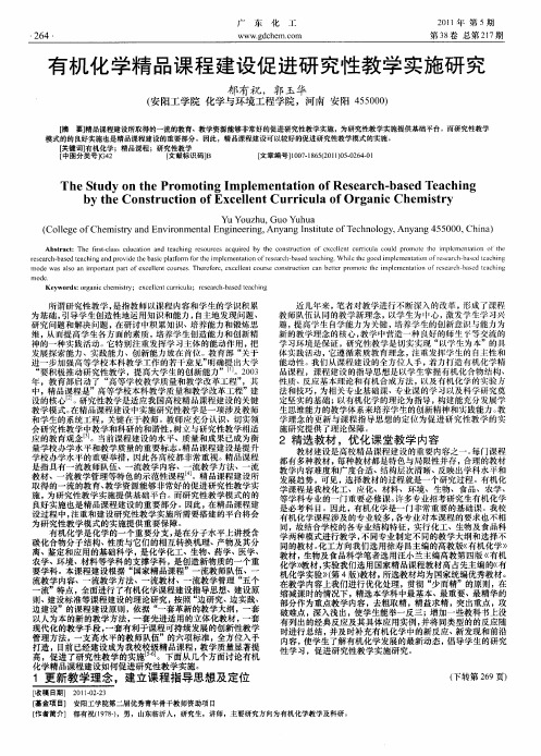 有机化学精品课程建设促进研究性教学实施研究