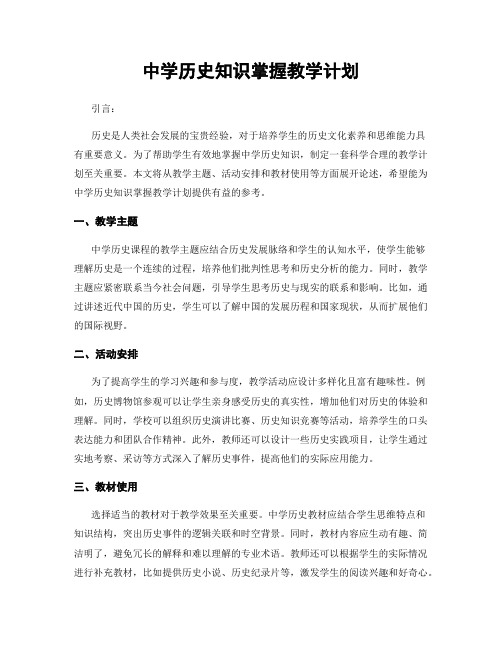 中学历史知识掌握教学计划