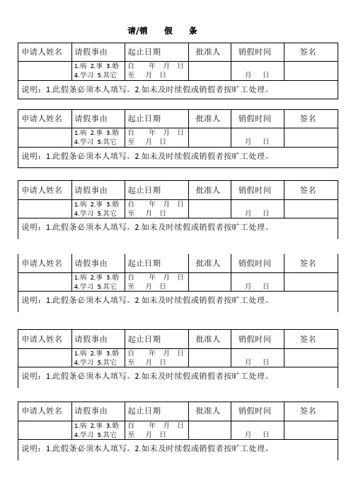 请假销假条