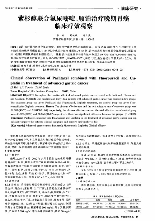 紫杉醇联合氟尿嘧啶、顺铂治疗晚期胃癌临床疗效观察