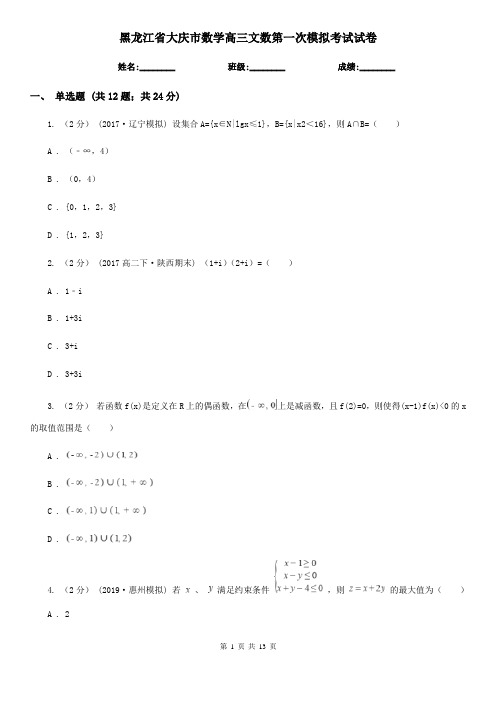 黑龙江省大庆市数学高三文数第一次模拟考试试卷