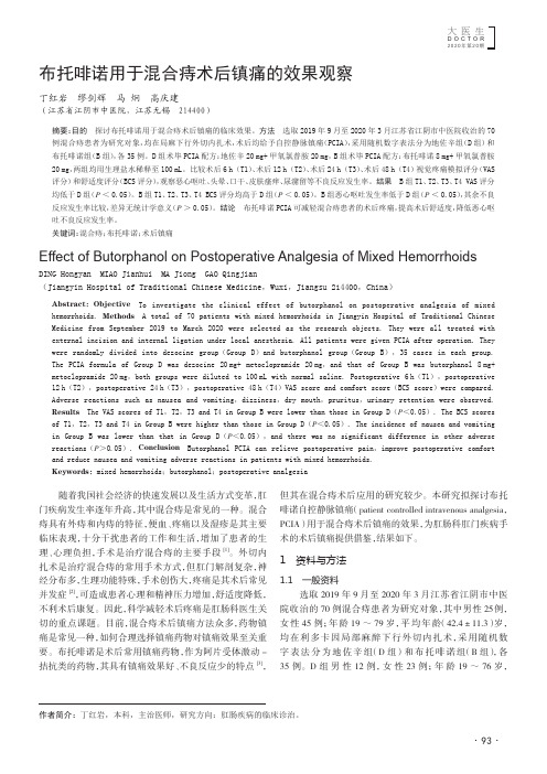 布托啡诺用于混合痔术后镇痛的效果观察