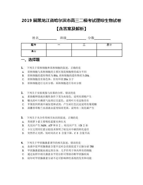 2019届黑龙江省哈尔滨市高三二模考试理综生物试卷【含答案及解析】