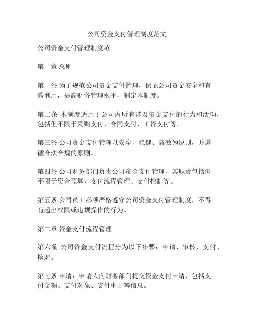 公司资金支付管理制度范文