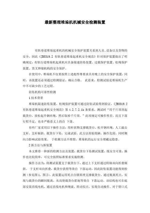 最新整理堆垛机机械安全检测装置.docx