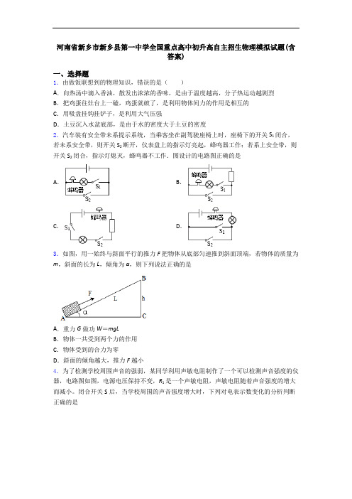 河南省新乡市新乡县第一中学全国重点高中初升高自主招生物理模拟试题(含答案)