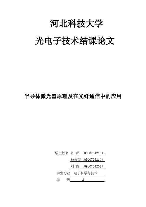 半导体激光器原理及光纤通信中的应用