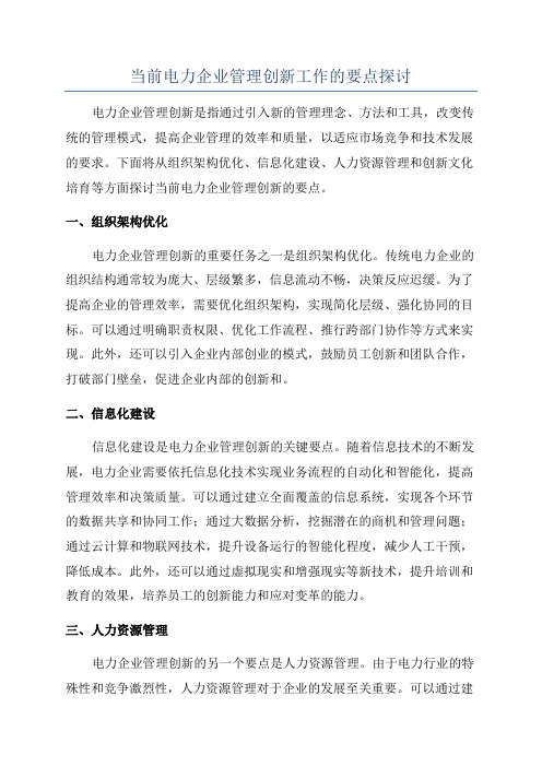 当前电力企业管理创新工作的要点探讨