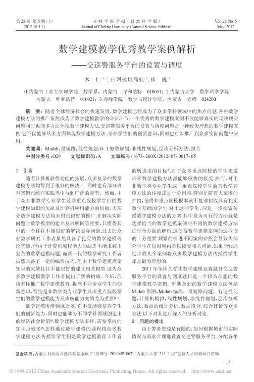 数学建模教学优秀教学案例解析_交巡警服务平台的设置与调度_木仁