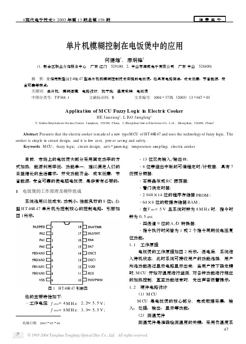 单片机模糊控制在电饭煲中的应用