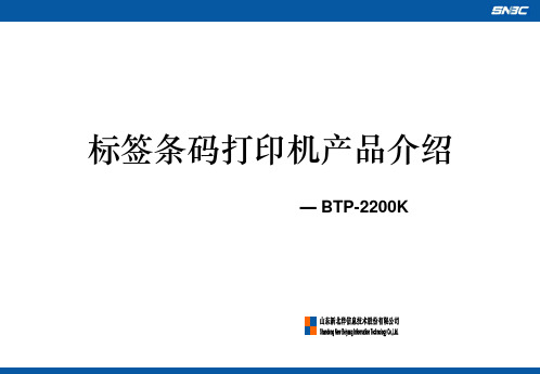 标签条码打印机产品介绍 BTP-2200K产品介绍