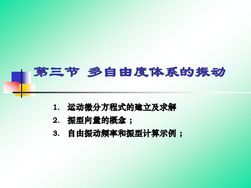 结构力学课件之多自由度体系的振动