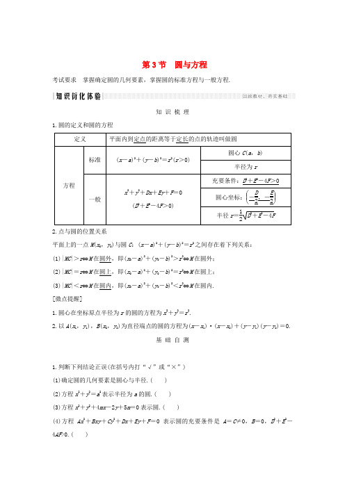 2020版高考数学大一轮复习(讲义·理·新人教A版) 第八章 平面解析几何 第3节 圆与方程