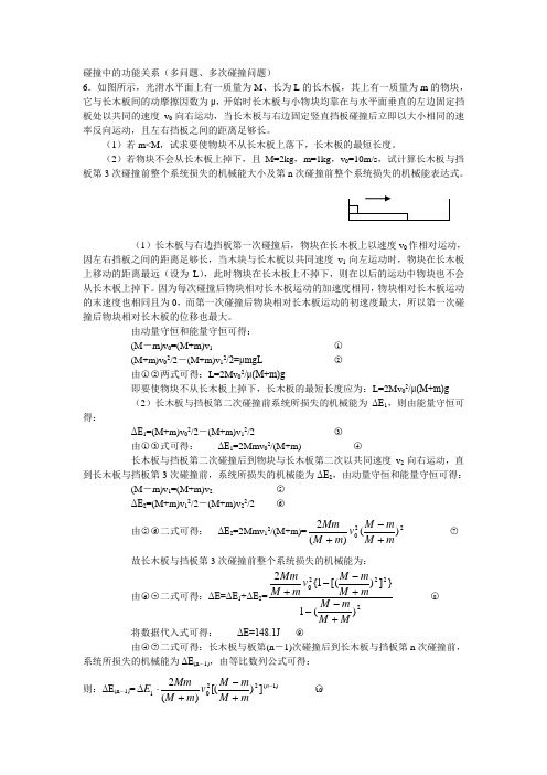 (完整版)碰撞中的功能关系(多问题、多次碰撞问题)