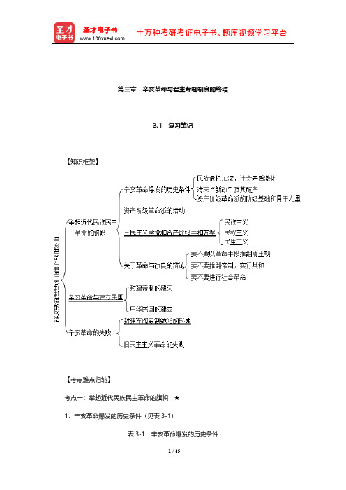 《中国近现代史纲要》笔记和课后习题(含典型题)详解(辛亥革命与君主专制制度的终结)【圣才】