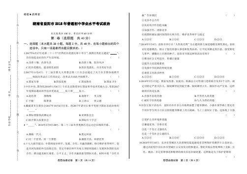 2018年湖南省益阳市中考道德与法治试卷及答案