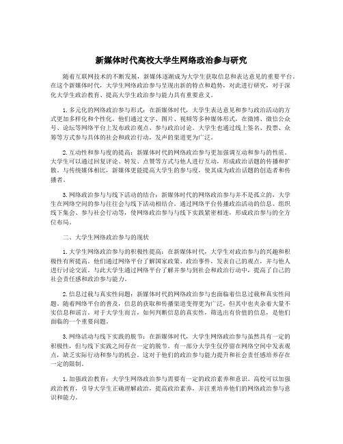 新媒体时代高校大学生网络政治参与研究