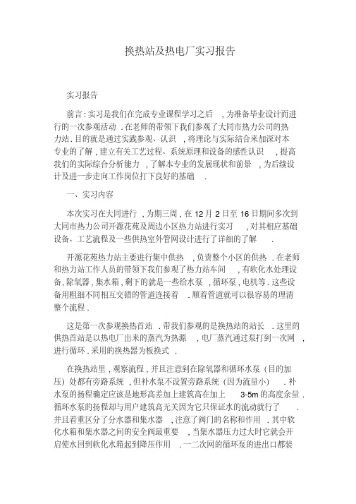 换热站及热电厂实习报告