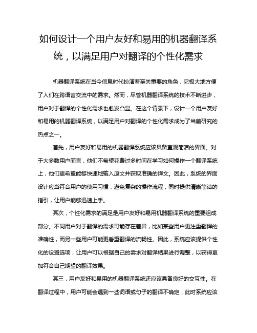 如何设计一个用户友好和易用的机器翻译系统,以满足用户对翻译的个性化需求