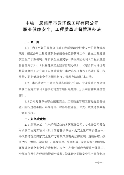 中铁一局集团市政环保工程有限公司职业健康安全、工程质量监督管理办法