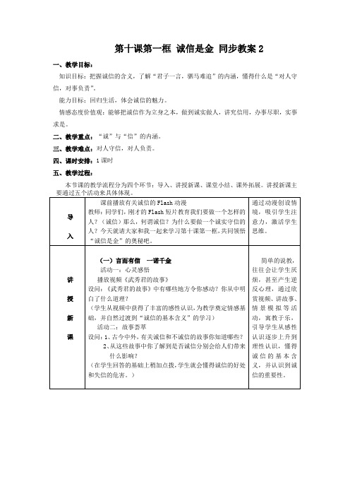 政治八年级上人教新课标4.10.1诚信是金同步教案2