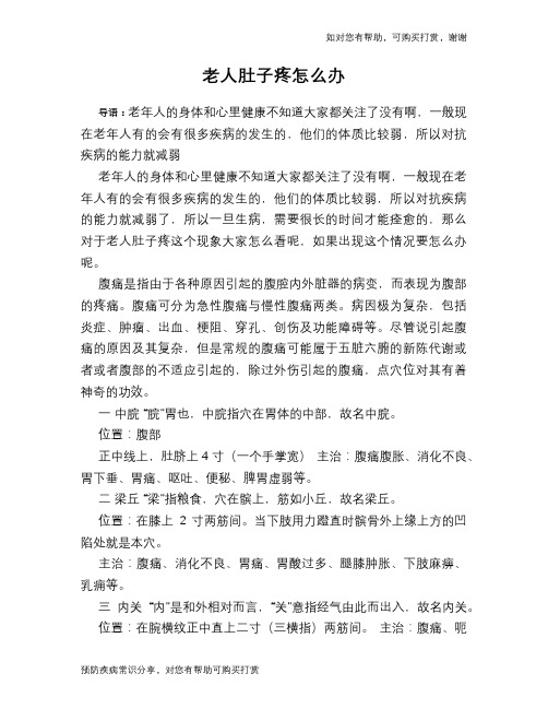 老人肚子疼怎么办