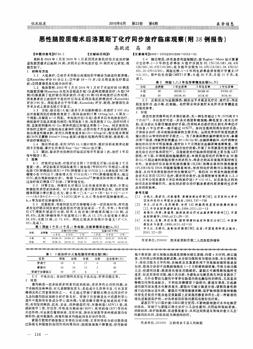 恶性脑胶质瘤术后洛莫斯丁化疗同步放疗临床观察(附38例报告)