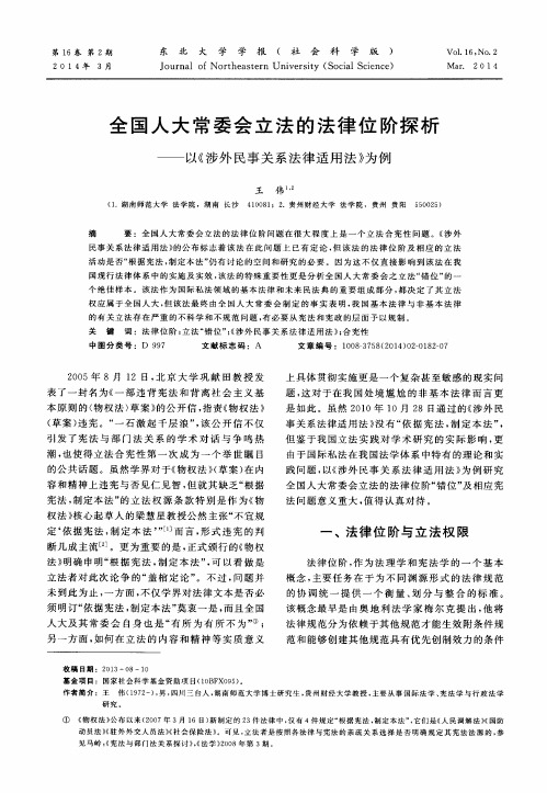 全国人大常委会立法的法律位阶探析——以《涉外民事关系法律适用法》为例