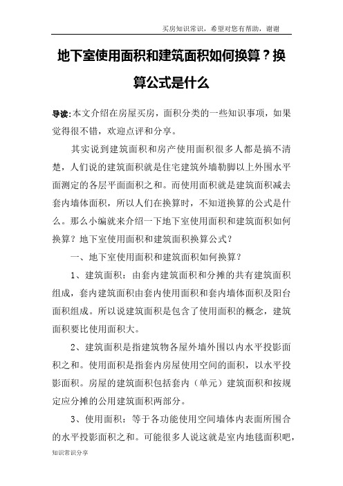 地下室使用面积和建筑面积如何换算？换算公式是什么