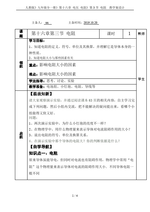 人教版》九年级全一册》第十六章 电压 电阻》第3节 电阻  教学案设计