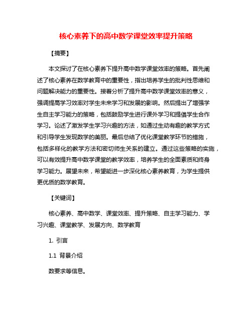 核心素养下的高中数学课堂效率提升策略