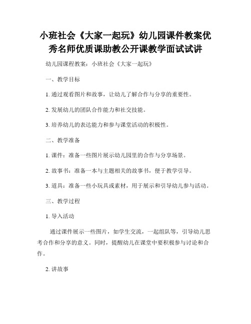 小班社会《大家一起玩》幼儿园课件教案优秀名师优质课助教公开课教学面试试讲