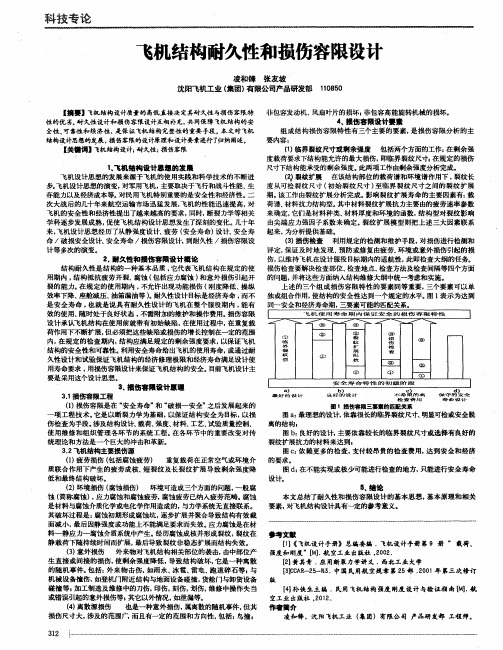 飞机结构耐久性和损伤容限设计