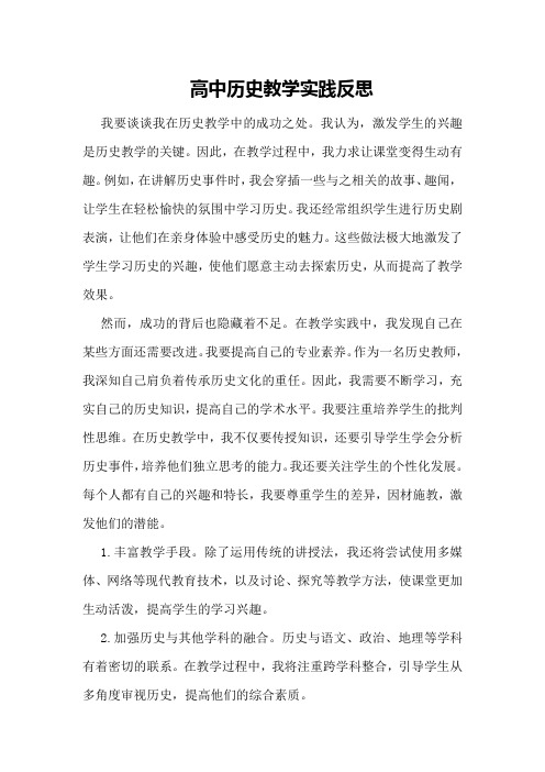 高中历史教学实践反思